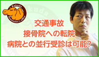 転院に関する疑問にお答え!ベストな通院は?